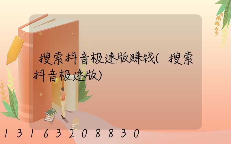 搜索抖音极速版赚钱(搜索抖音极速版)