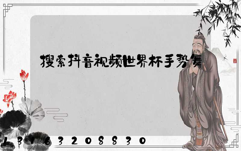 搜索抖音视频世界杯手势舞