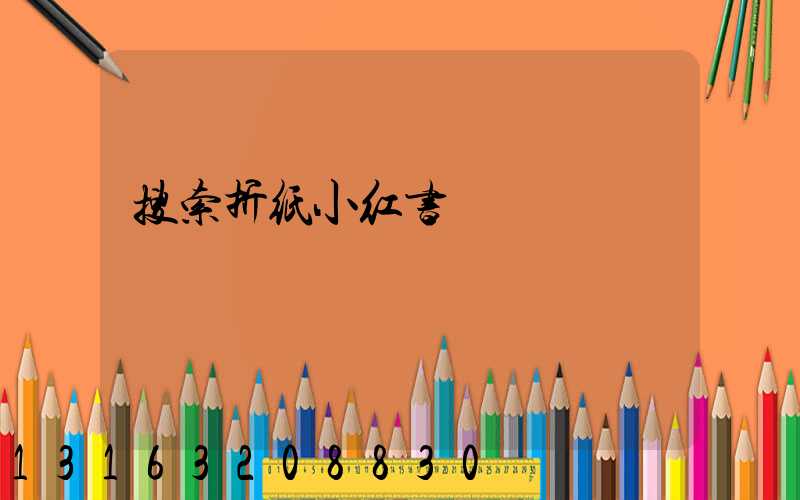 搜索折纸小红书
