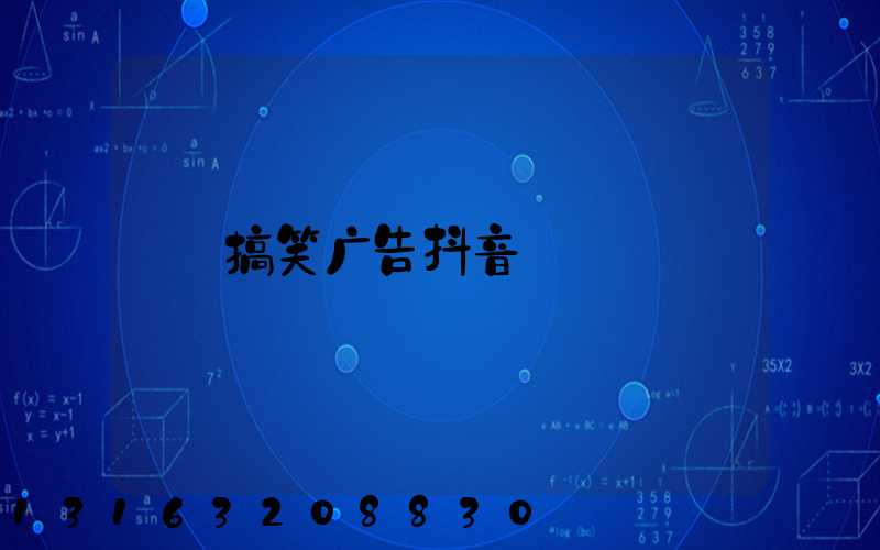 搞笑广告抖音