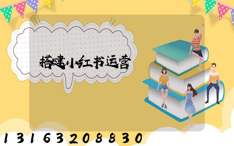 搭建小红书运营