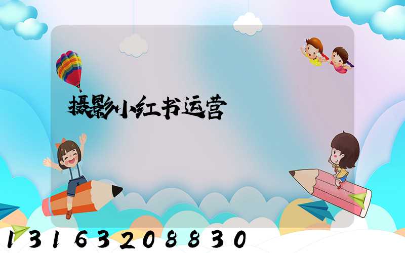 摄影小红书运营