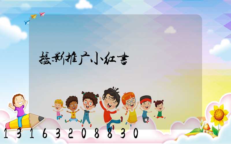 摄影推广小红书
