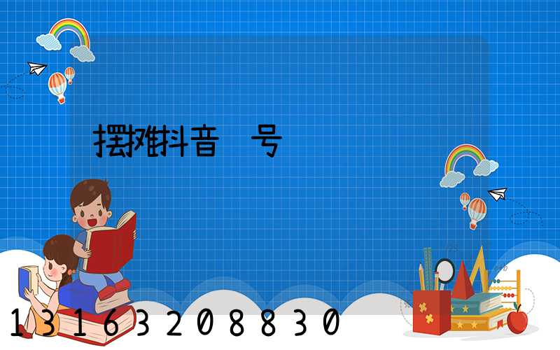 摆摊抖音账号运营