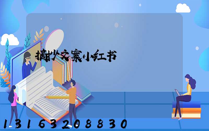 摘抄文案小红书