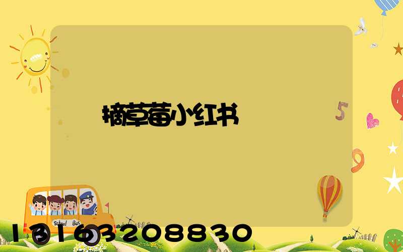 摘草莓小红书