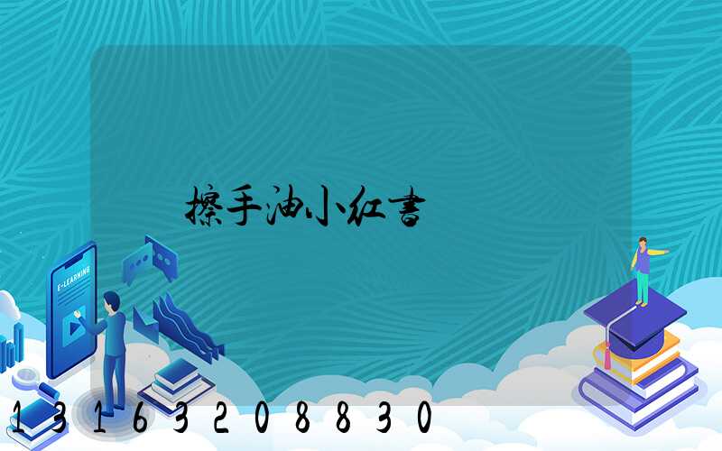 擦手油小红书