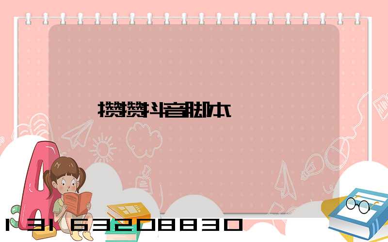 攒攒抖音脚本