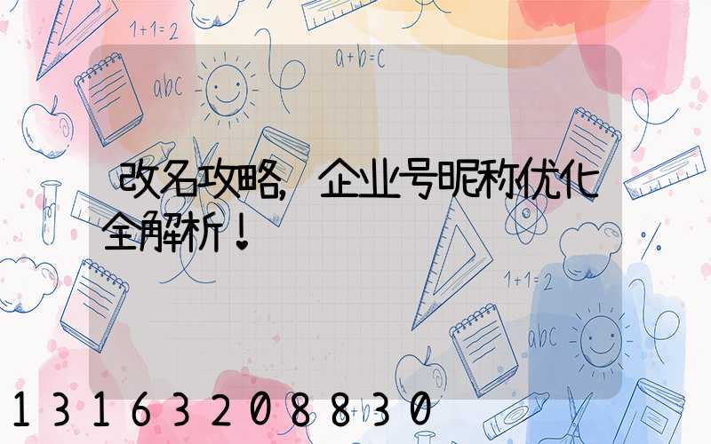 改名攻略，企业号昵称优化全解析！