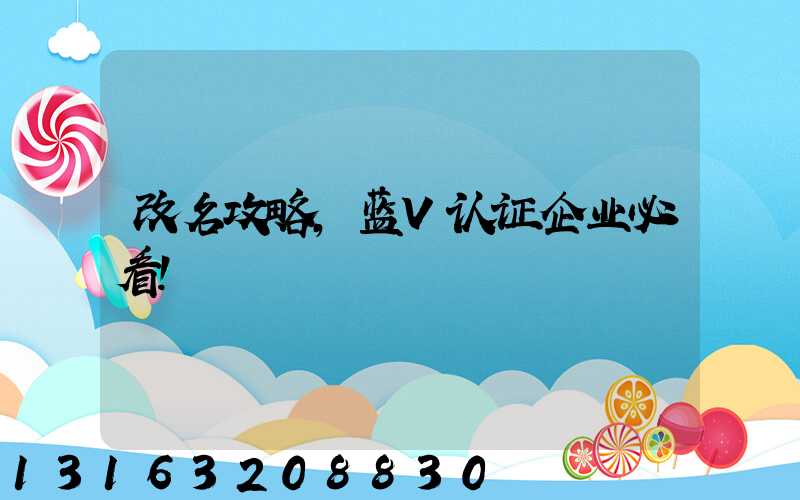 改名攻略，蓝V认证企业必看！