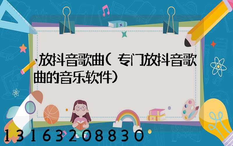 放抖音歌曲(专门放抖音歌曲的音乐软件)