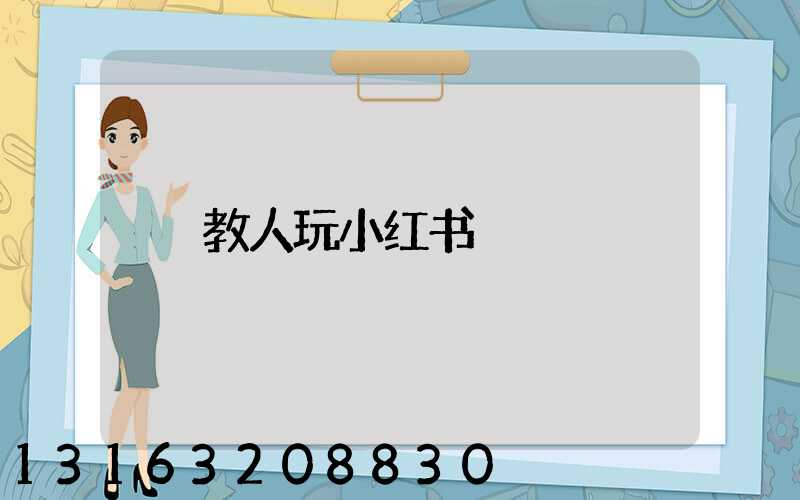 教人玩小红书