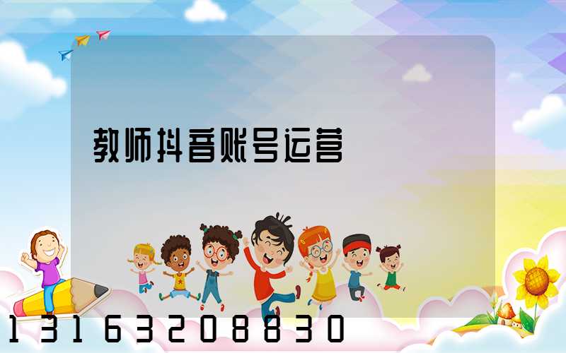 教师抖音账号运营
