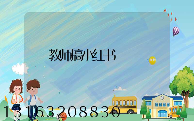 教师搞小红书