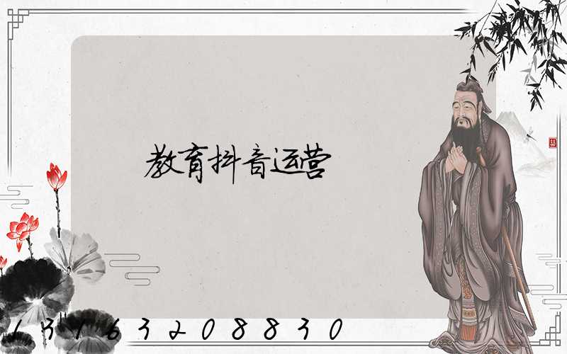 教育抖音运营
