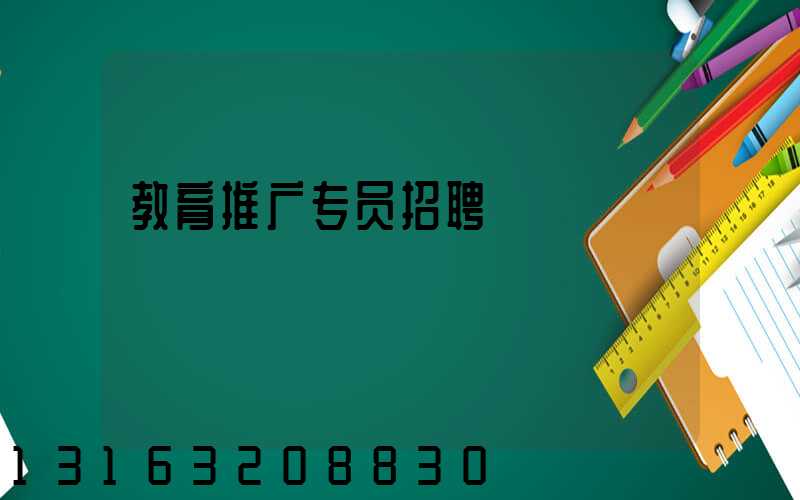 教育推广专员招聘