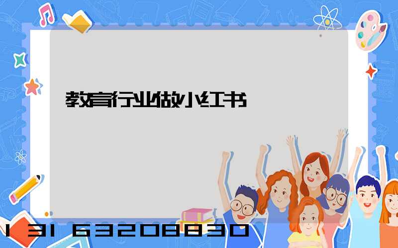 教育行业做小红书