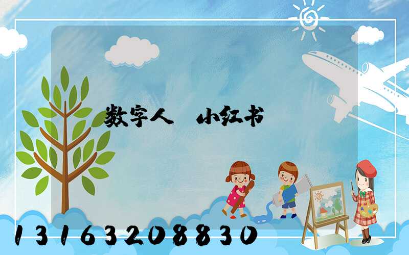 数字人_小红书