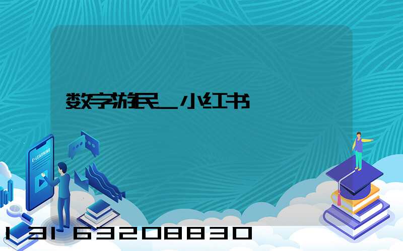 数字游民_小红书