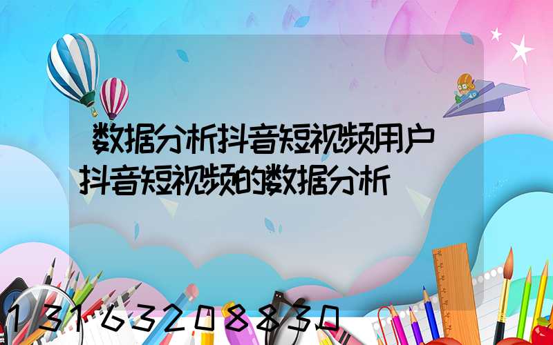 数据分析抖音短视频用户(抖音短视频的数据分析)