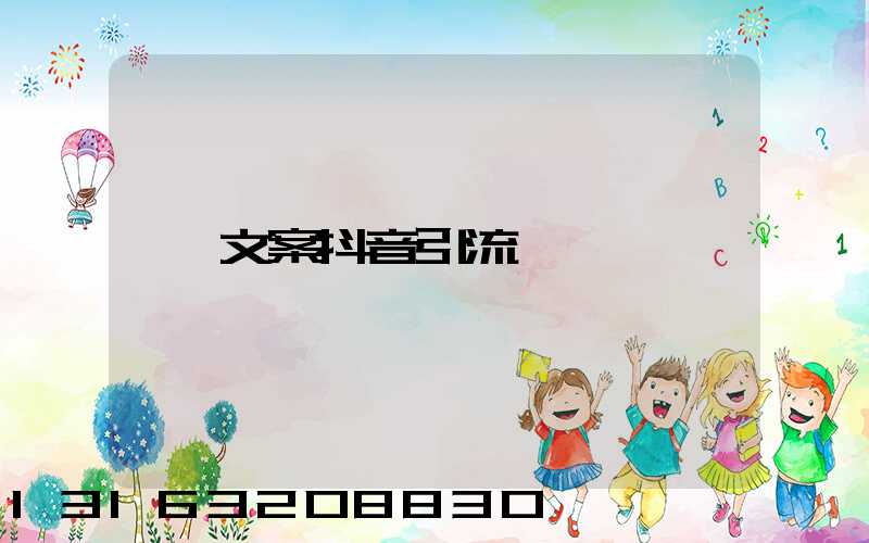 文案抖音引流
