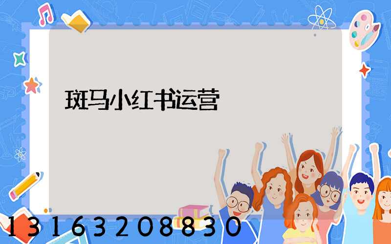 斑马小红书运营