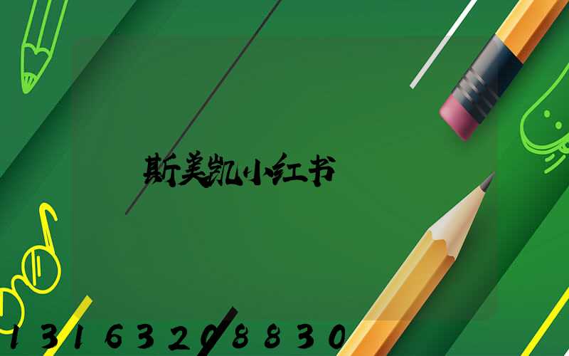 斯美凯小红书