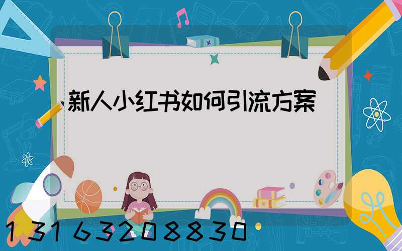 新人小红书如何引流方案