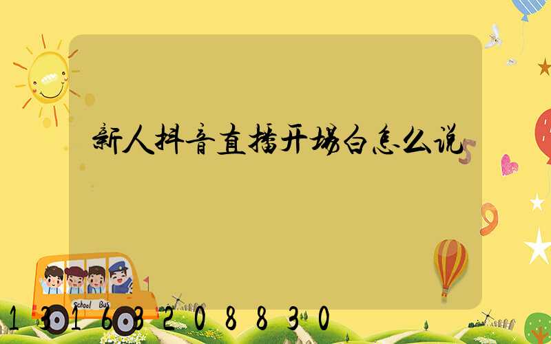 新人抖音直播开场白怎么说