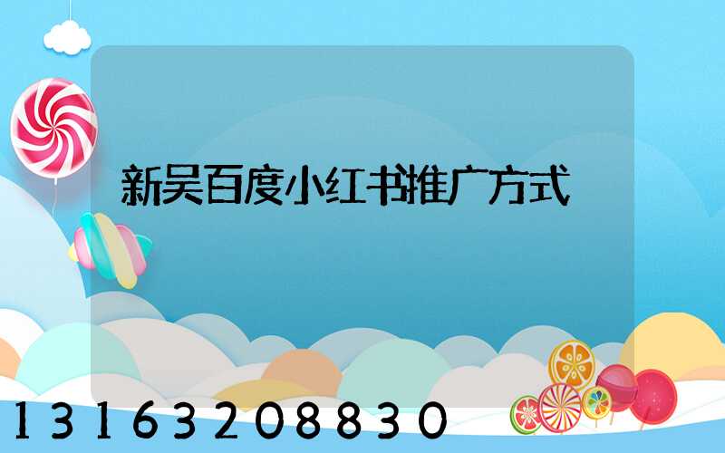 新吴百度小红书推广方式