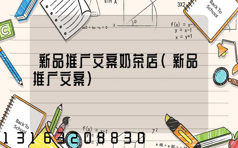 新品推广文案奶茶店(新品推广文案)