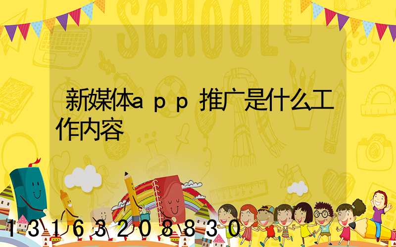 新媒体app推广是什么工作内容