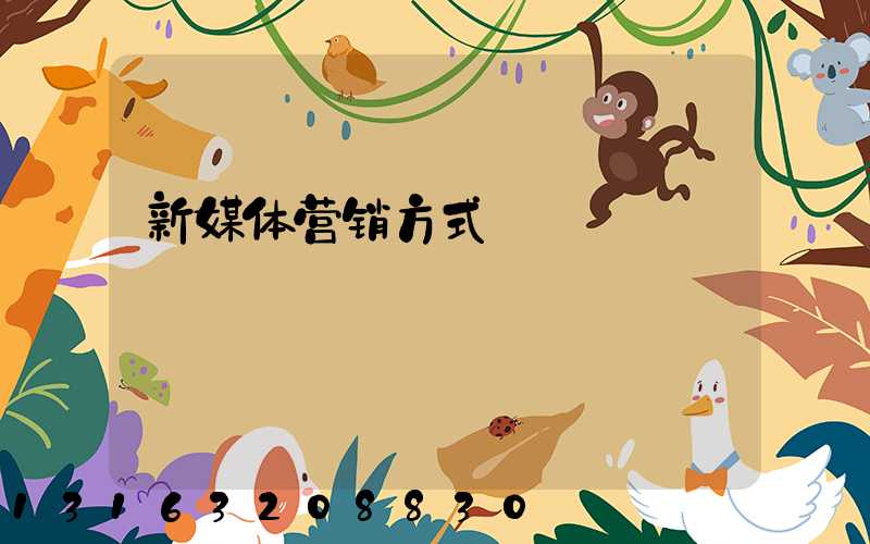 新媒体营销方式