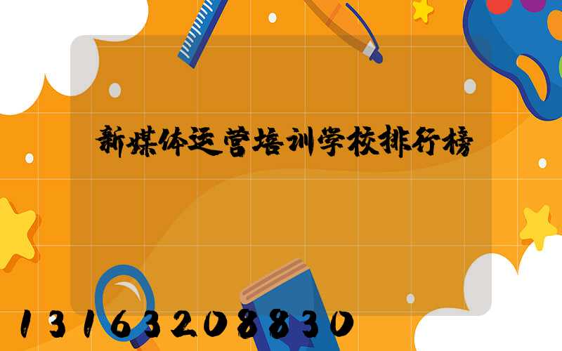 新媒体运营培训学校排行榜