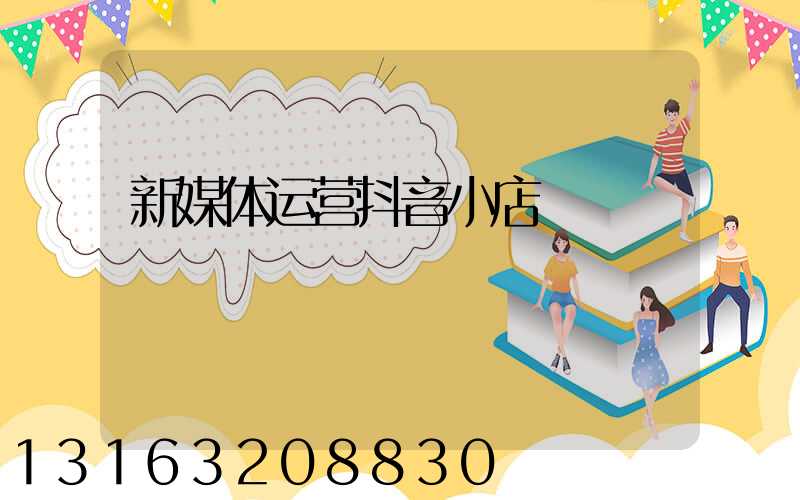 新媒体运营抖音小店