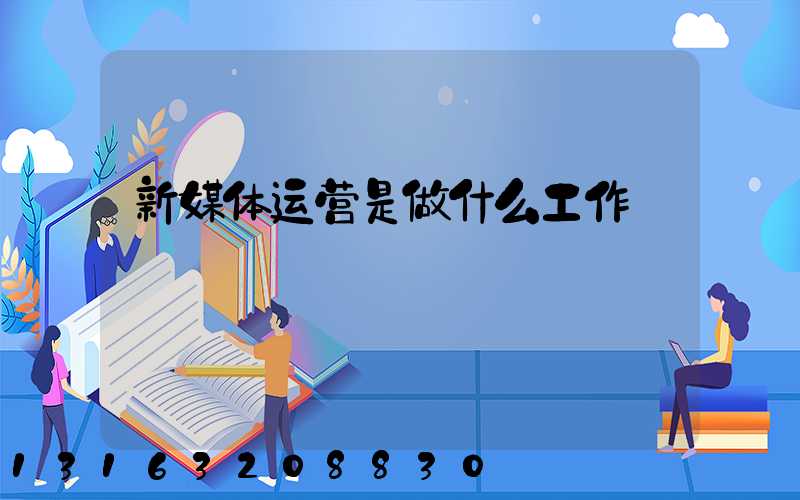 新媒体运营是做什么工作