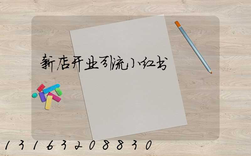 新店开业引流小红书
