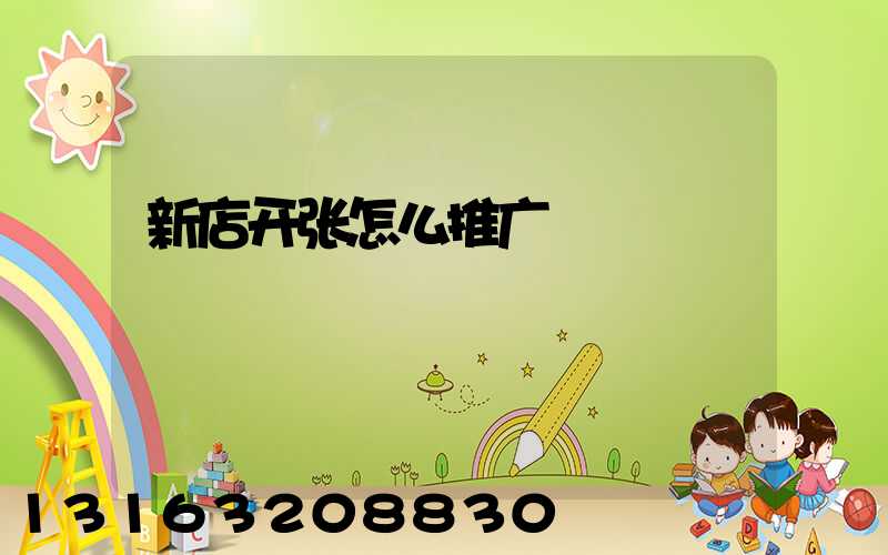 新店开张怎么推广