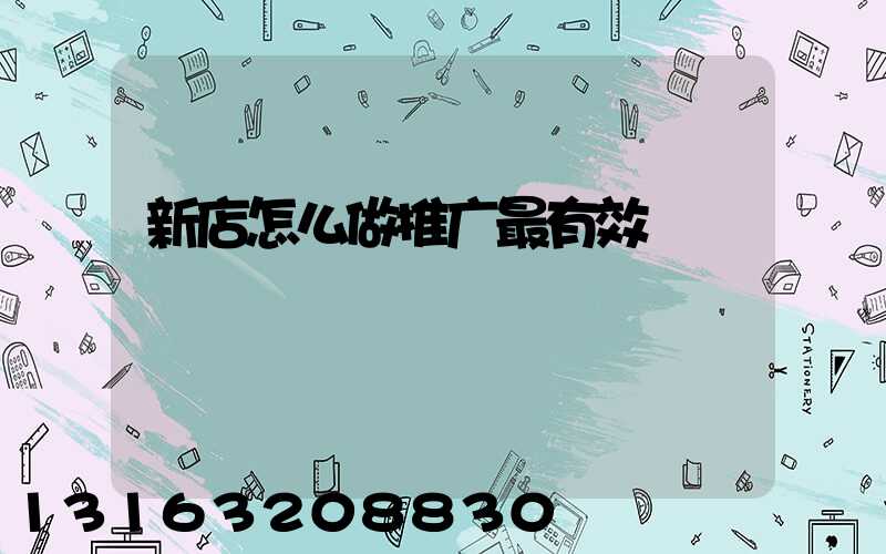 新店怎么做推广最有效