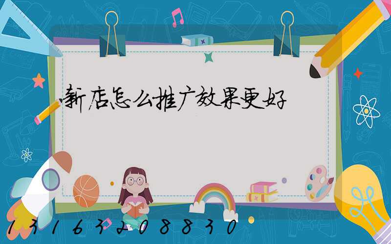 新店怎么推广效果更好