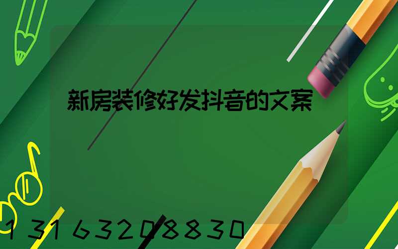 新房装修好发抖音的文案