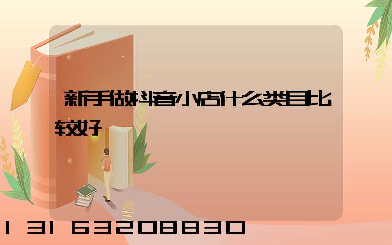 新手做抖音小店什么类目比较好