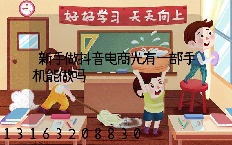 新手做抖音电商光有一部手机能做吗
