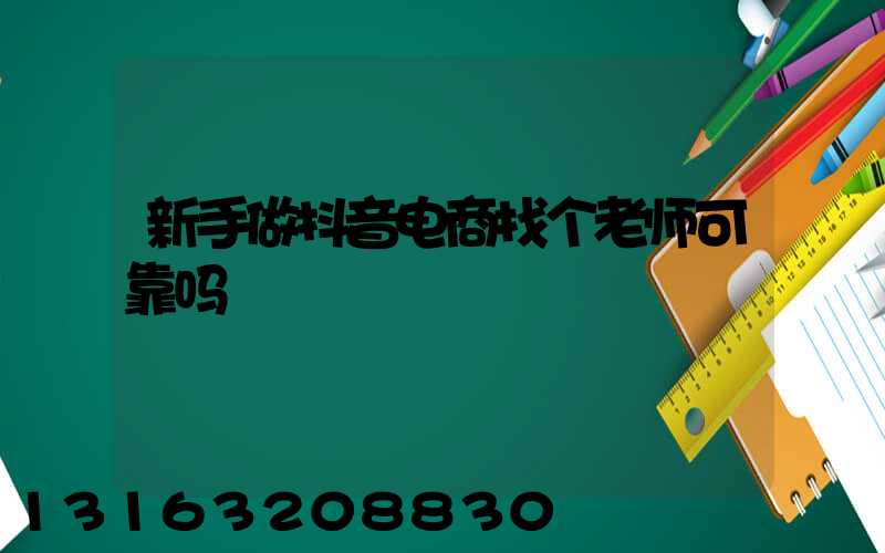 新手做抖音电商找个老师可靠吗