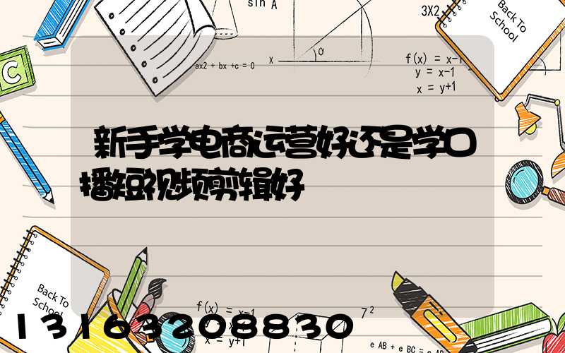 新手学电商运营好还是学口播短视频剪辑好