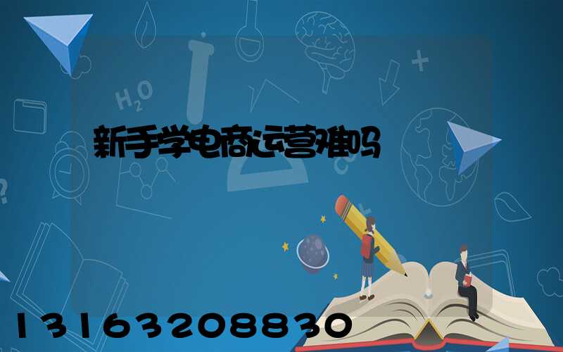 新手学电商运营难吗