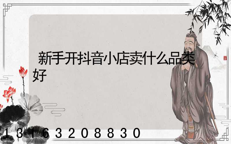 新手开抖音小店卖什么品类好