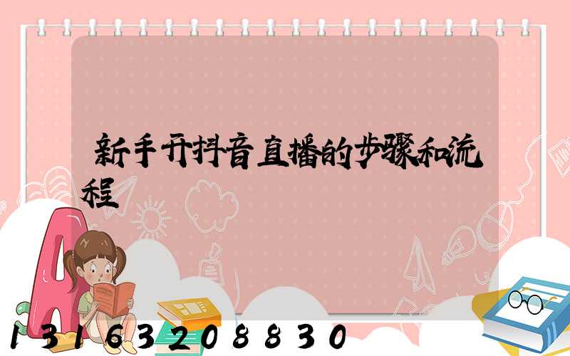 新手开抖音直播的步骤和流程