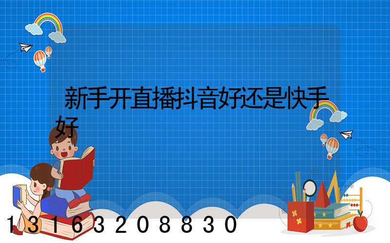 新手开直播抖音好还是快手好