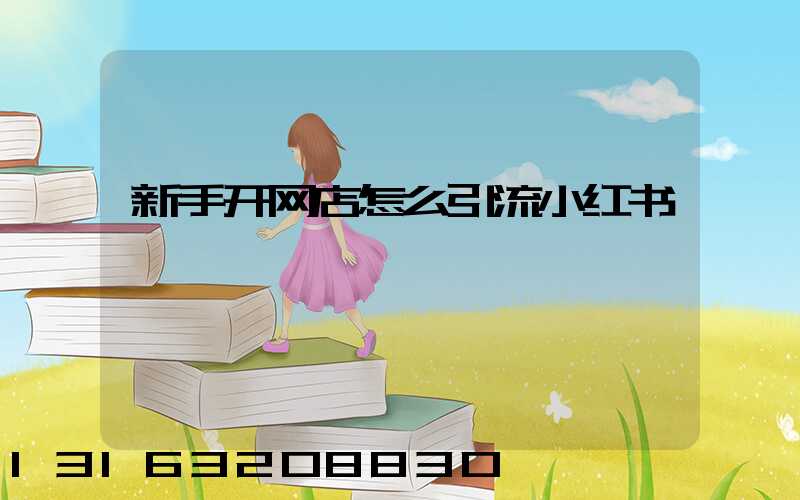 新手开网店怎么引流小红书